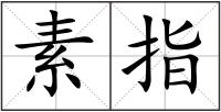 素指