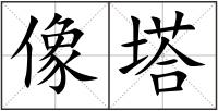 像塔
