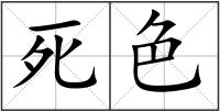 死色