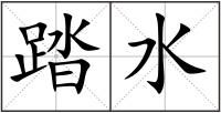踏水