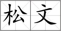 松文