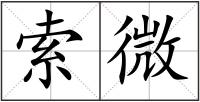 索微