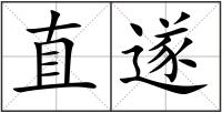 直遂