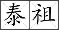 泰祖