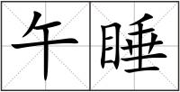午睡