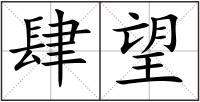肆望