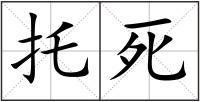 托死