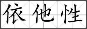 依他性