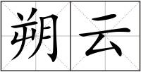 朔云