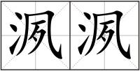 洬洬