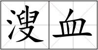 溲血