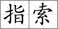 指索