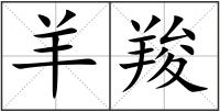 羊羧