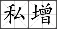 私增