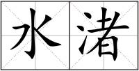 水渚