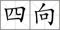 四向