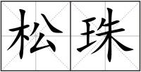 松珠