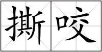 撕咬