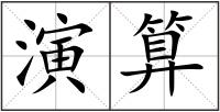 演算