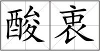 酸衷