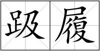 趿履