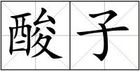 酸子