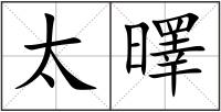 太曎