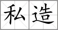 私造