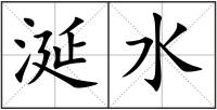 涎水