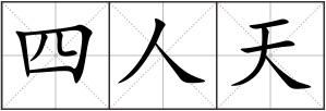 四人天