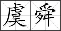 虞舜