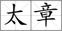 太章