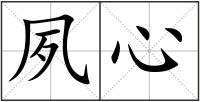 夙心