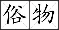 俗物