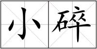 小碎