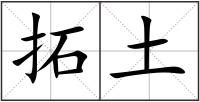 拓土