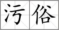 污俗