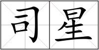 司星