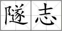 隧志