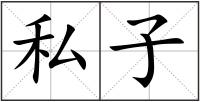 私子