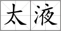 太液