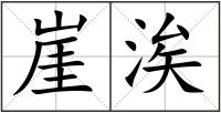 崖涘