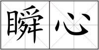 瞬心