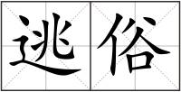 逃俗