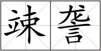 竦詟