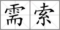 需索