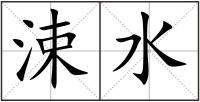 涑水