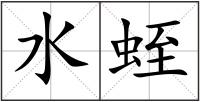 水蛭