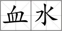 血水