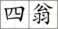 四翁
